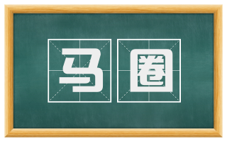 马圈