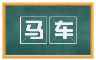 马车