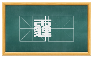 霾霃