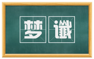 梦谶