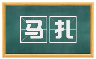 马扎