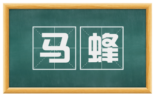 马蜂