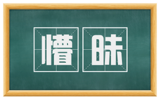 懵昧