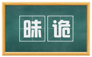 昧诡