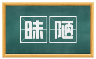 昧陋