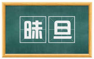 昧旦