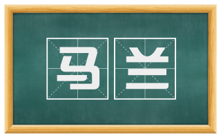 马兰