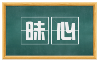 昧心