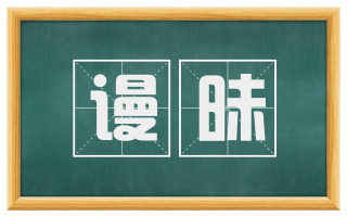 谩昧