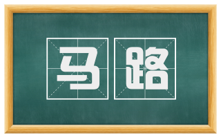 马路