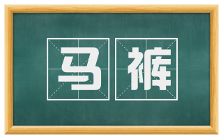 马裤