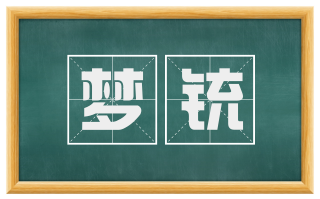 梦铳