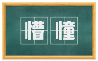懵憧