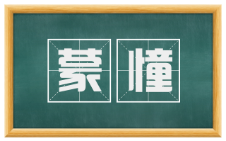 蒙憧