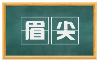眉尖