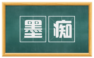 墨痴