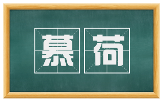 慕荷