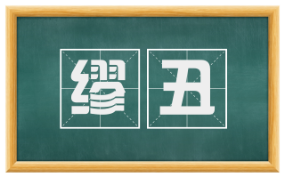 缪丑