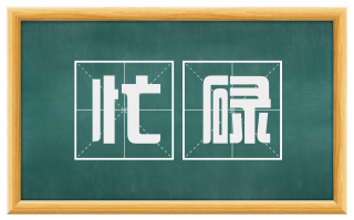 忙碌