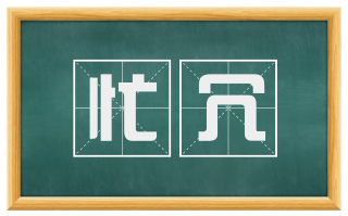 忙冗