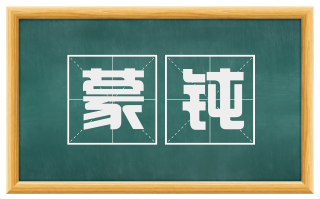 蒙钝