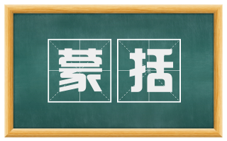蒙括