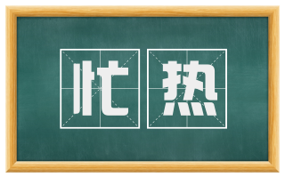 忙热