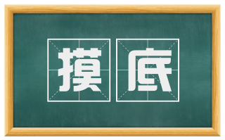 摸底