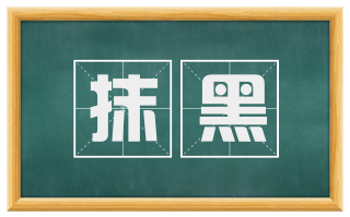 抹黑