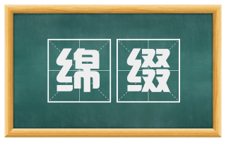 绵缀