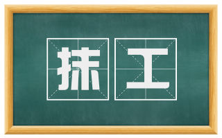 抹工
