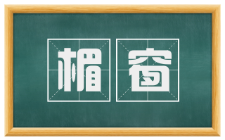 楣窗
