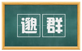邈群