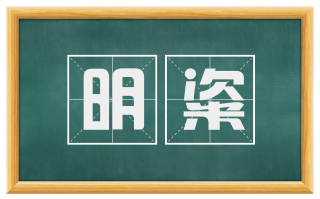 明粢