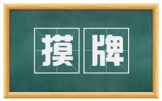 摸牌
