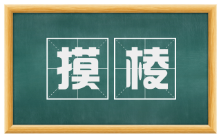摸棱