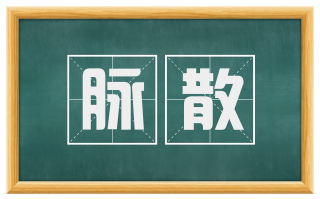 脉散