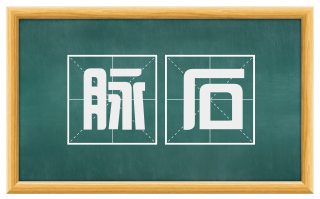 脉石