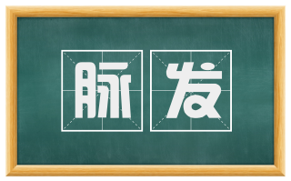脉发