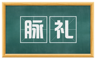 脉礼