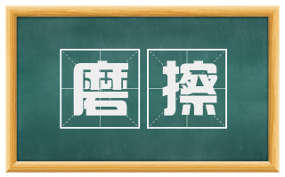 磨擦