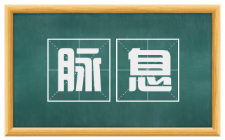 脉息