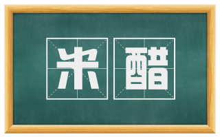 米醋