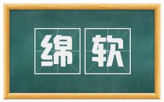 绵软