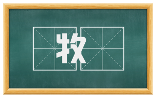 牧倅