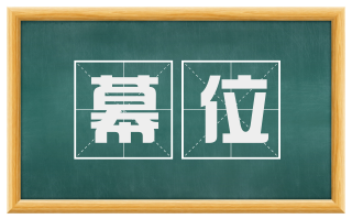 幕位