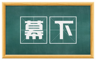 幕下