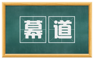 幕道