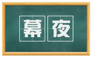 幕夜