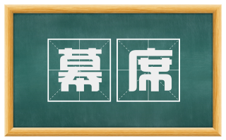 幕席